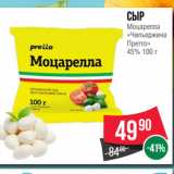 Spar Акции - Сыр
Моцарелла
«Чильеджина
Претто»
45%