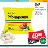 Магазин:Spar,Скидка:Сыр
Моцарелла
«Чильеджина
Претто»
45%