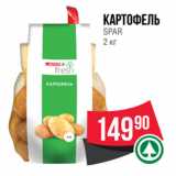 Spar Акции - Картофель
SPAR