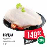 Spar Акции - Грудка
куриная
охлажденная