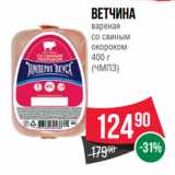 Spar Акции - Ветчина
вареная
со свиным
окороком
 
(ЧМПЗ)