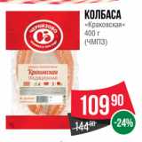 Spar Акции - Колбаса
«Краковская»
 
(ЧМПЗ)