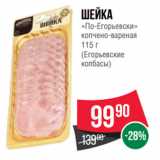 Spar Акции - Шейка
«По-Егорьевски»
копчено-вареная
 
(Егорьевские
колбасы)