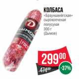 Spar Акции - Колбаса
«Брауншвейгская»
сырокопченая
полусухая
 
(Дымов)