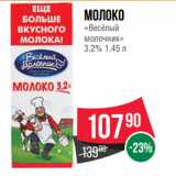 Магазин:Spar,Скидка:Молоко
«Весёлый
молочник»
3.2%