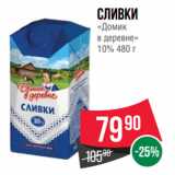 Spar Акции - Сливки
«Домик
в деревне»
10% 