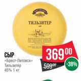 Spar Акции - Сыр
«Брест-Литовск»
Тильзитер
45%