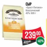 Spar Акции - Сыр
«Брест-Литовск»
Классический
45%
