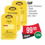 Spar Акции - Сыр
«Брест-Литовск»  Гауда/ Финский/ Тильзитер
45% 