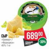 Spar Акции - Сыр
«Грювер» /
«Франциск»
45%