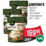 Spar Акции - Дамплинги
«Бибиго»  Мини/ Для жарки/ Королевские