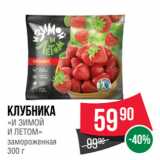 Spar Акции - Клубника
«И ЗИМОЙ
И ЛЕТОМ»
замороженная