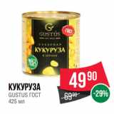 Spar Акции - Кукуруза GUSTUS ГОСТ