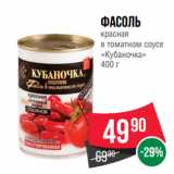 Spar Акции - Фасоль
красная
в томатном соусе
«Кубаночка»