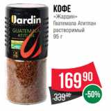 Spar Акции - Кофе
«Жардин»
Гватемала Атитлан
растворимый