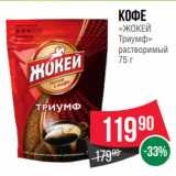 Spar Акции - Кофе
«ЖОКЕЙ
Триумф»
растворимый