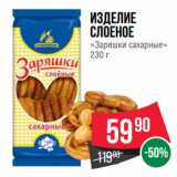 Spar Акции - Изделие
слоеное
«Заряшки сахарные»