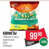 Spar Акции - Конфеты
«Мишки в лесу»
вафельные
 
(Победа)