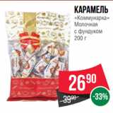 Spar Акции - Карамель
«Коммунарка»
Молочная
с фундуком