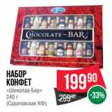 Spar Акции - Набор
конфет
«Шоколад-Бар»
 
(Саратовская КФ)