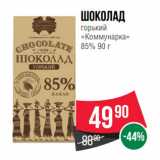 Spar Акции - Шоколад
горький
«Коммунарка»
85%