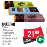 Магазин:Spar,Скидка:Шоколад O’Zera  Молочный/ С грушевой
начинкой/ С трюфельной
начинкой
