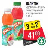 Spar Акции - Напиток
«ДОБРЫЙ» PULPY
сокосодержащий