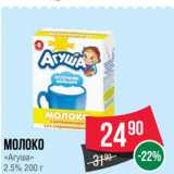 Магазин:Spar,Скидка:Молоко
«Агуша»
2.5%