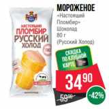 Магазин:Spar,Скидка:Мороженое
«Настоящий
Пломбир»
Шоколад
 
(Русский Холод)