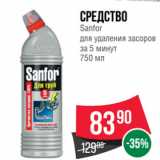 Spar Акции - Средство
Sanfor
для удаления засоров
за 5 минут