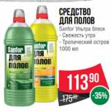 Spar Акции - Средство
для полов
Sanfor Ультра блеск  Свежесть утра/ Тропический остров