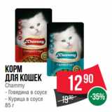 Магазин:Spar,Скидка:Корм
для кошек
Chammy  Говядина в соусе/ Курица в соусе