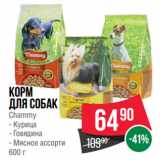 Магазин:Spar,Скидка:Корм
для собак
Chammy  Курица/ Говядина/ Мясное ассорти