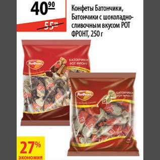 Акция - Конфеты Батончики/Батончики с шоколадно-сливочным вкусом Рот Фронт