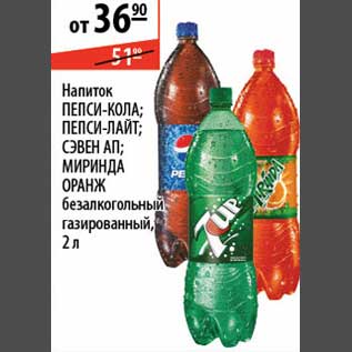 Акция - Напиток Пепси-кола/Пепси-лайт/Сэвен ап/Миринда Оранж