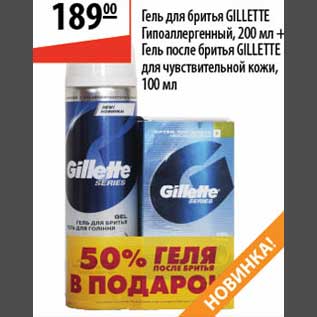 Акция - Гель для бритья/после бритья Gillette