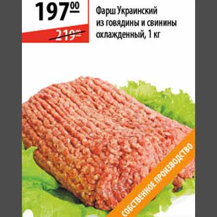 Акция - Фарш Украинский из говядины и свинины