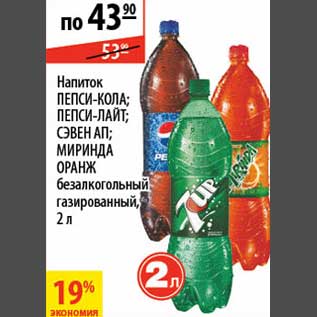 Акция - Напиток Пепси-кола/Пепси-лайт/Сэвен ап/Миринда Оранж