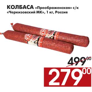 Акция - Колбаса Преображенская