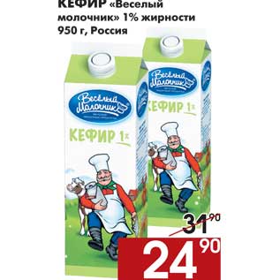 Акция - Кефир Веселый молочник