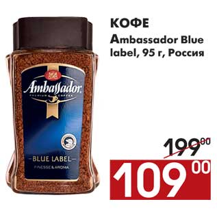 Акция - Кофе Ambassador Blue