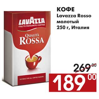 Акция - Кофе Lavazza Rosso