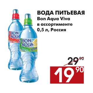 Акция - Вода питьевая Bon Aqua Viva
