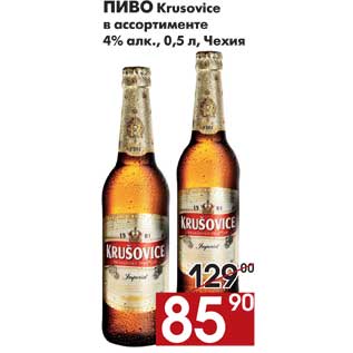Акция - Пиво Krusovice