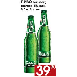 Акция - Пиво Carlsberg