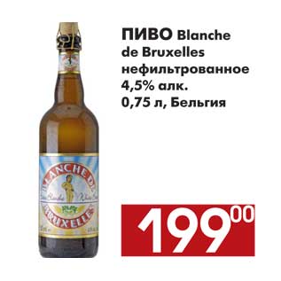 Акция - Пиво Blance de Bruxelles