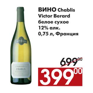 Акция - Вино Chablis Vicitor Berard