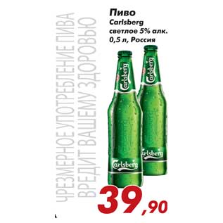 Акция - Пиво Carlsberg