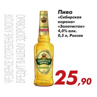 Акция - Пиво Сибирская корона Золотистое
