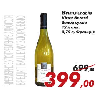 Акция - Вино Chablis Victor Berard